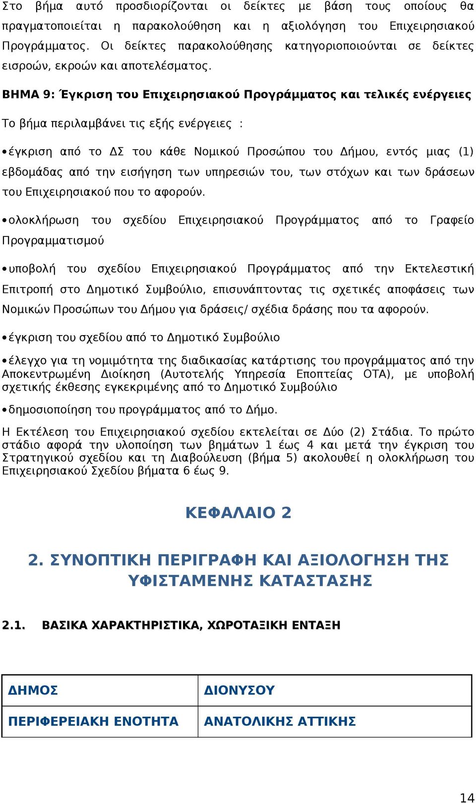 ΒΗΜΑ 9: Έγκριση του Επιχειρησιακού Προγράμματος και τελικές ενέργειες Το βήμα περιλαμβάνει τις εξής ενέργειες : έγκριση από το ΔΣ του κάθε Νομικού Προσώπου του Δήμου, εντός μιας (1) εβδομάδας από την