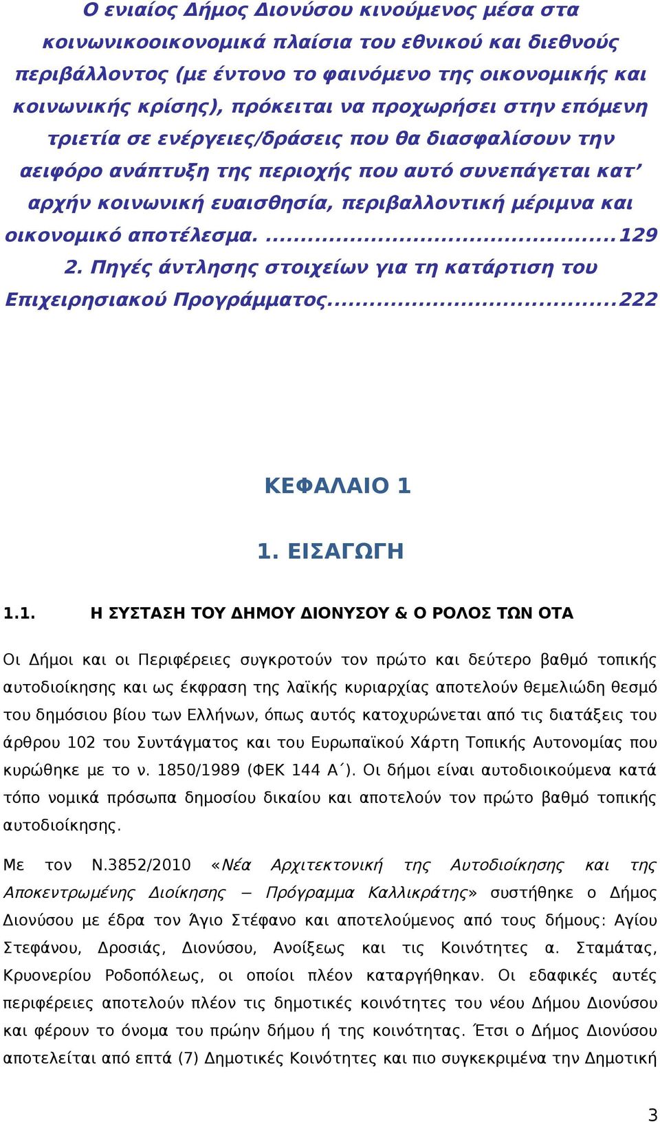 ...129 2. Πηγές άντλησης στοιχείων για τη κατάρτιση του Επιχειρησιακού Προγράμματος...222 ΚΕΦΑΛΑΙΟ 1 1. ΕΙΣΑΓΩΓΗ 1.1. Η ΣΥΣΤΑΣΗ ΤΟΥ ΔΗΜΟΥ ΔΙΟΝΥΣΟΥ & Ο ΡΟΛΟΣ ΤΩΝ ΟΤΑ Οι Δήμοι και οι Περιφέρειες