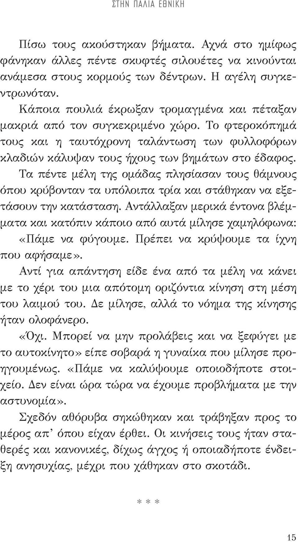 Τα πέντε μέλη της ομάδας πλησίασαν τους θάμνους όπου κρύβονταν τα υπόλοιπα τρία και στάθηκαν να εξετάσουν την κατάσταση.