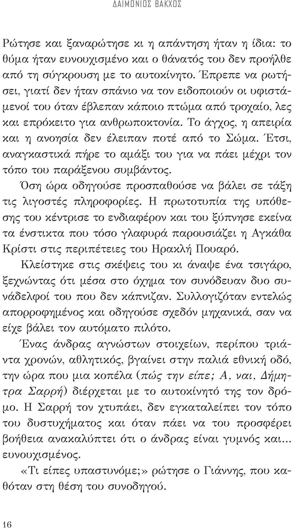 Το άγχος, η απειρία και η ανοησία δεν έλειπαν ποτέ από το Σώμα. Έτσι, αναγκαστικά πήρε το αμάξι του για να πάει μέχρι τον τόπο του παράξενου συμβάντος.