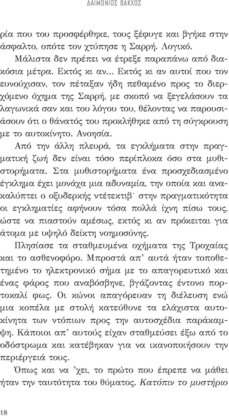 θάνατός του προκλήθηκε από τη σύγκρουση με το αυτοκίνητο. Ανοησία. Από την άλλη πλευρά, τα εγκλήματα στην πραγματική ζωή δεν είναι τόσο περίπλοκα όσο στα μυθιστορήματα.