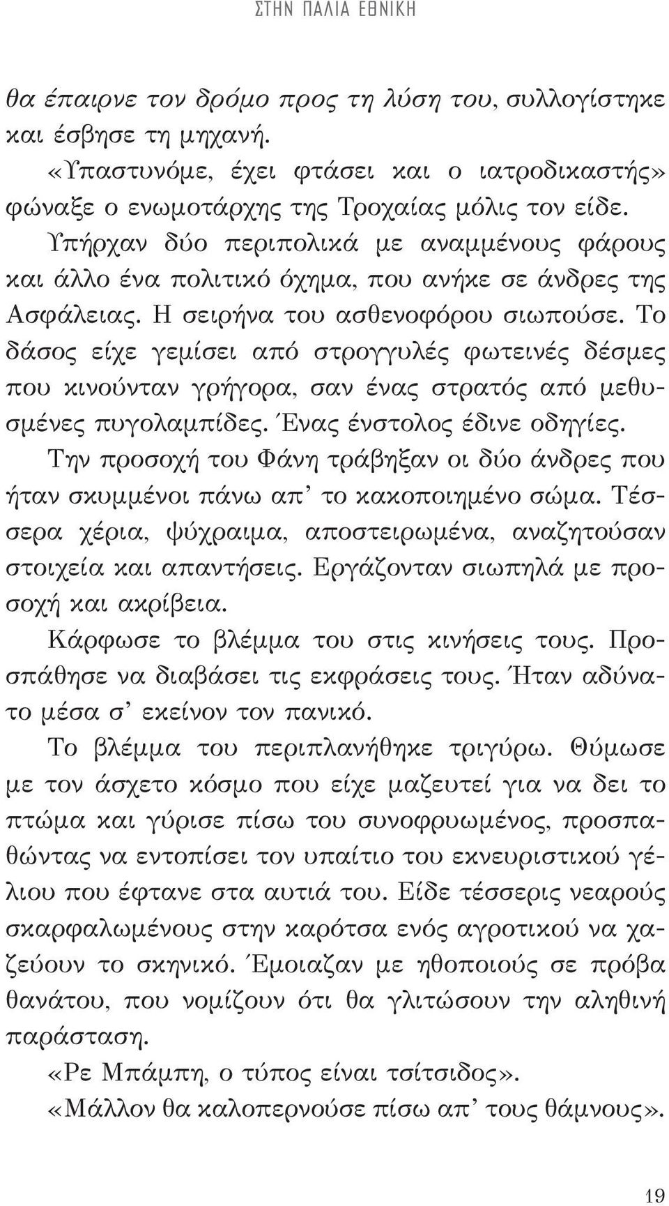 Το δάσος είχε γεμίσει από στρογγυλές φωτεινές δέσμες που κινούνταν γρήγορα, σαν ένας στρατός από μεθυσμένες πυγολαμπίδες. Ένας ένστολος έδινε οδηγίες.