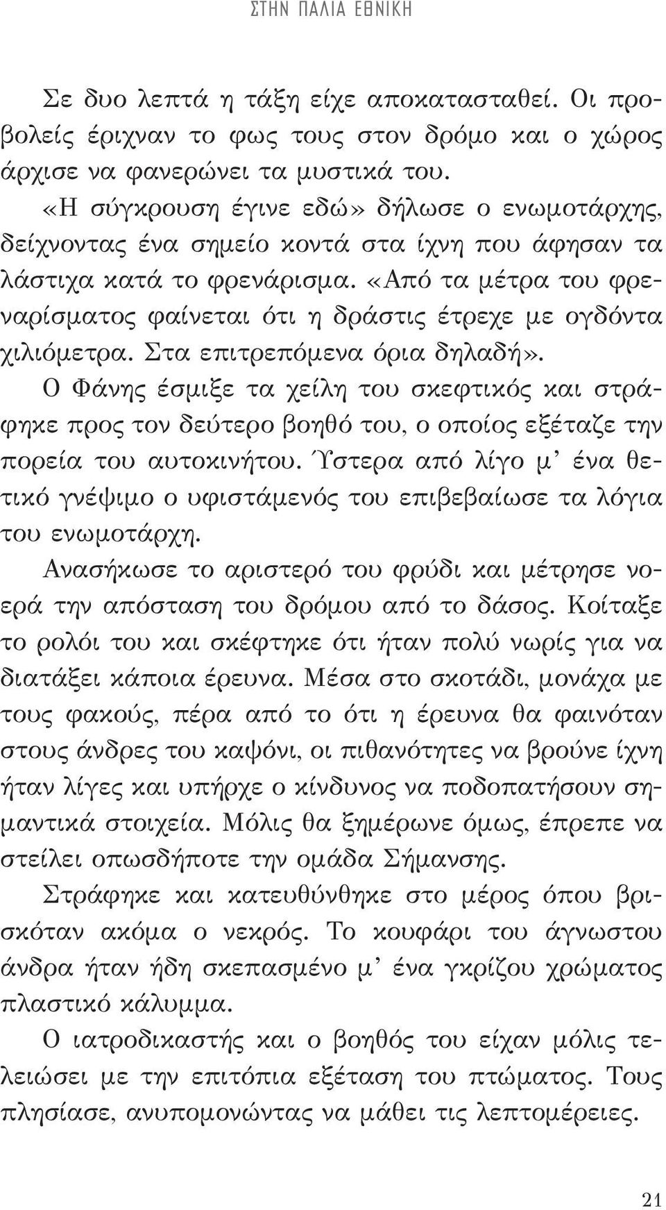 «Από τα μέτρα του φρεναρίσματος φαίνεται ότι η δράστις έτρεχε με ογδόντα χιλιόμετρα. Στα επιτρεπόμενα όρια δηλαδή».