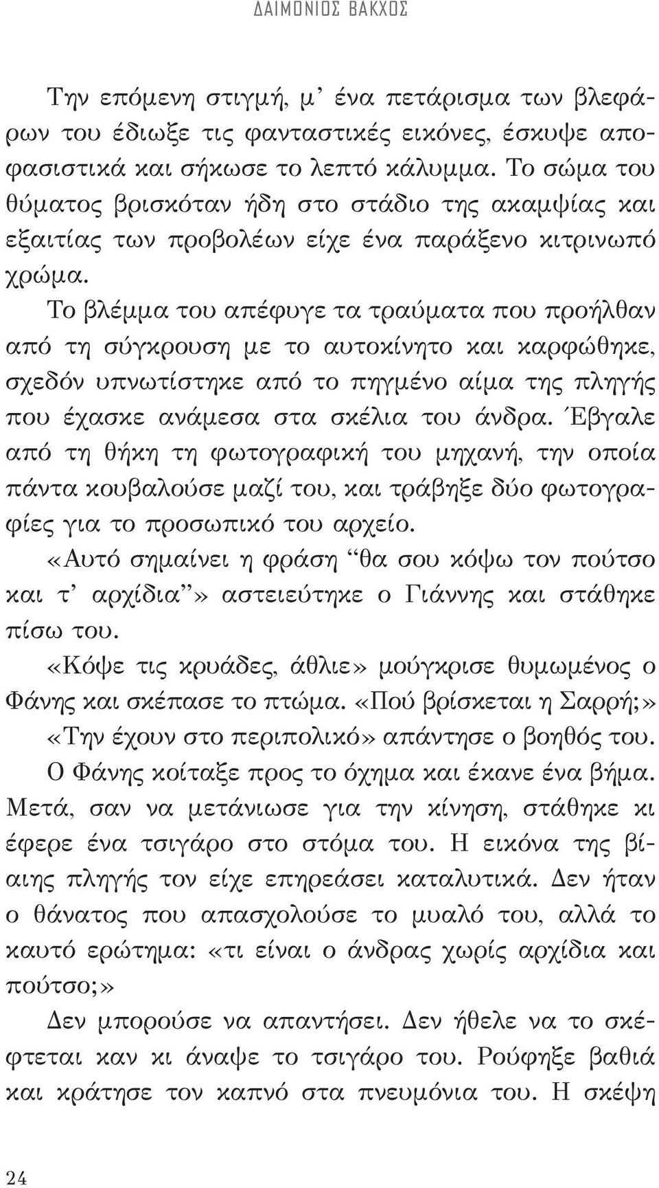 Το βλέμμα του απέφυγε τα τραύματα που προήλθαν από τη σύγκρουση με το αυτοκίνητο και καρφώθηκε, σχεδόν υπνωτίστηκε από το πηγμένο αίμα της πληγής που έχασκε ανάμεσα στα σκέλια του άνδρα.