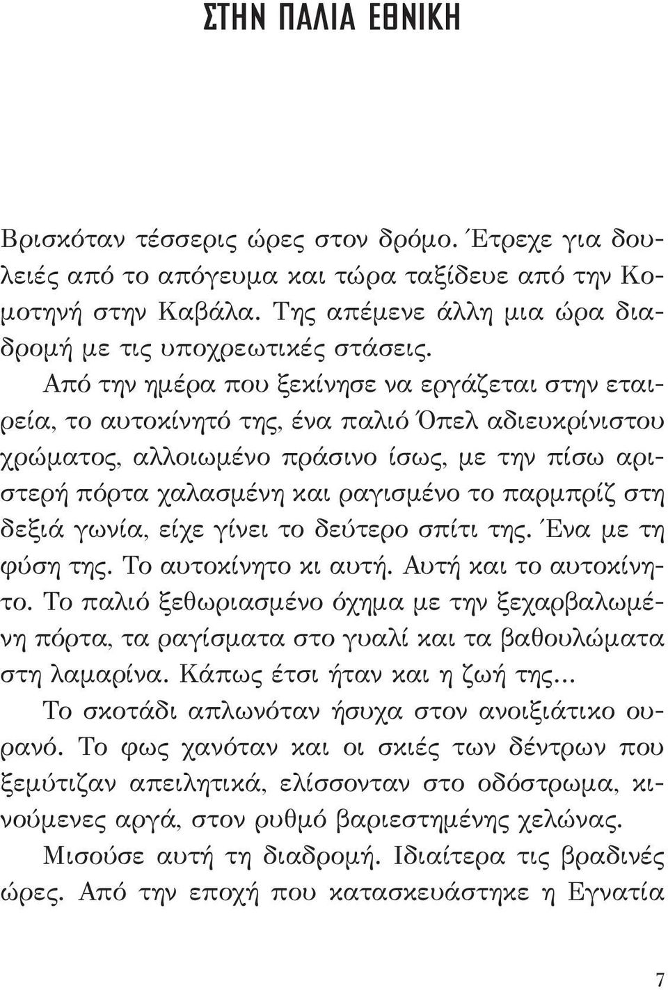 παρμπρίζ στη δεξιά γωνία, είχε γίνει το δεύτερο σπίτι της. Ένα με τη φύση της. Το αυτοκίνητο κι αυτή. Αυτή και το αυτοκίνητο.