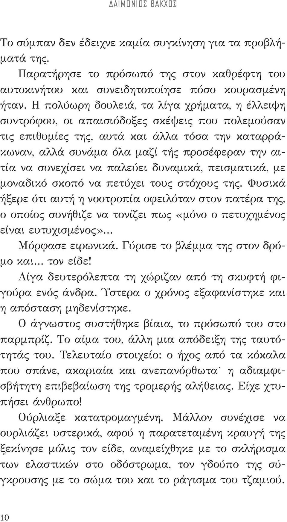 να συνεχίσει να παλεύει δυναμικά, πεισματικά, με μοναδικό σκοπό να πετύχει τους στόχους της.