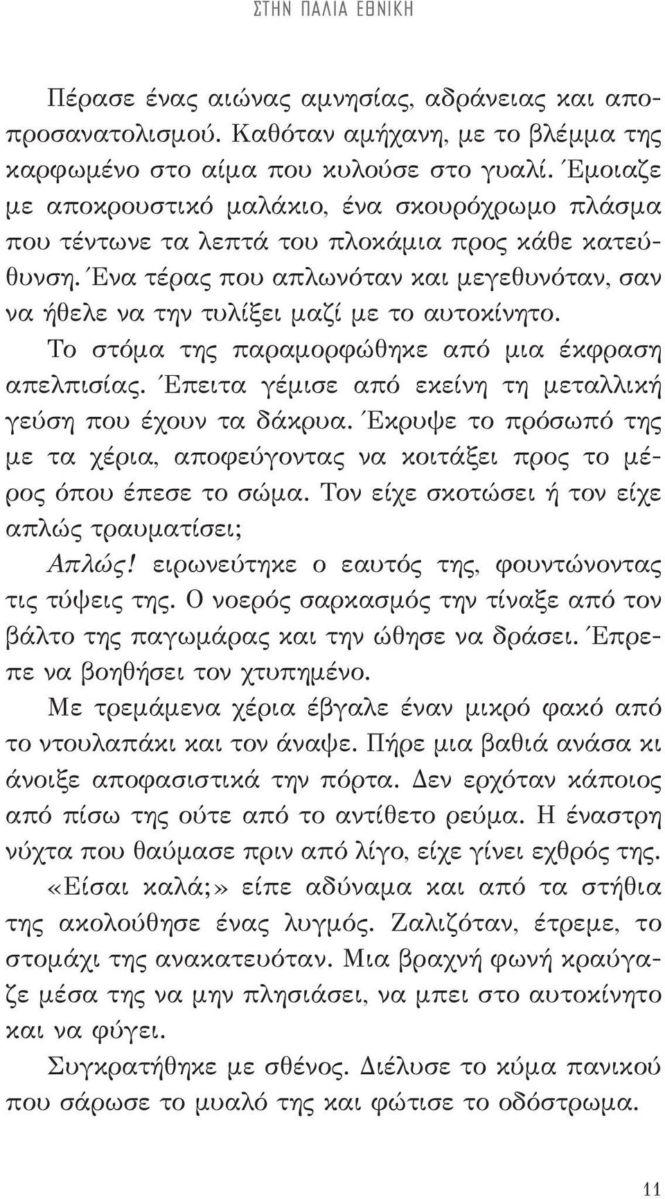 Ένα τέρας που απλωνόταν και μεγεθυνόταν, σαν να ήθελε να την τυλίξει μαζί με το αυτοκίνητο. Το στόμα της παραμορφώθηκε από μια έκφραση απελπισίας.