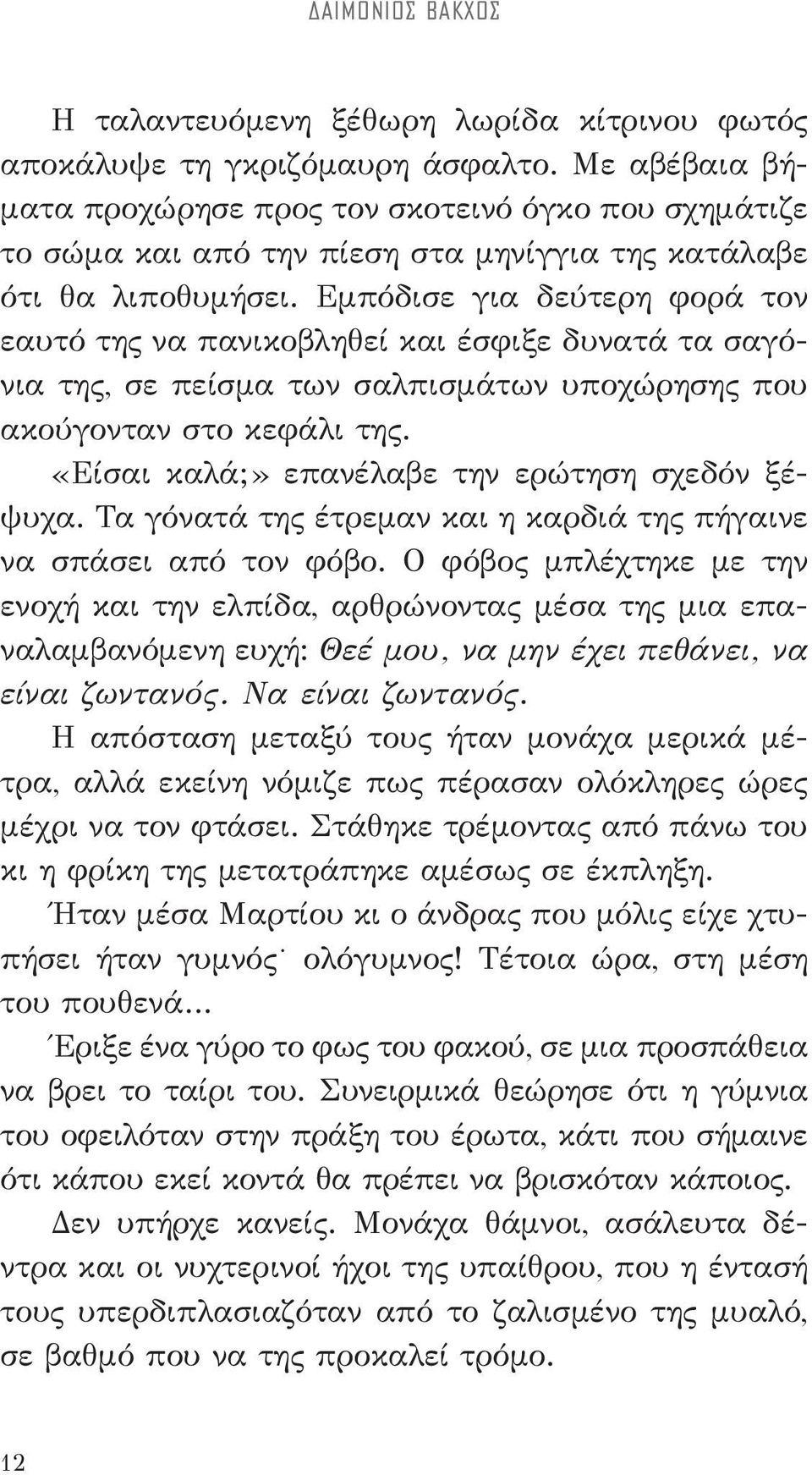 Εμπόδισε για δεύτερη φορά τον εαυτό της να πανικοβληθεί και έσφιξε δυνατά τα σαγόνια της, σε πείσμα των σαλπισμάτων υποχώρησης που ακούγονταν στο κεφάλι της.