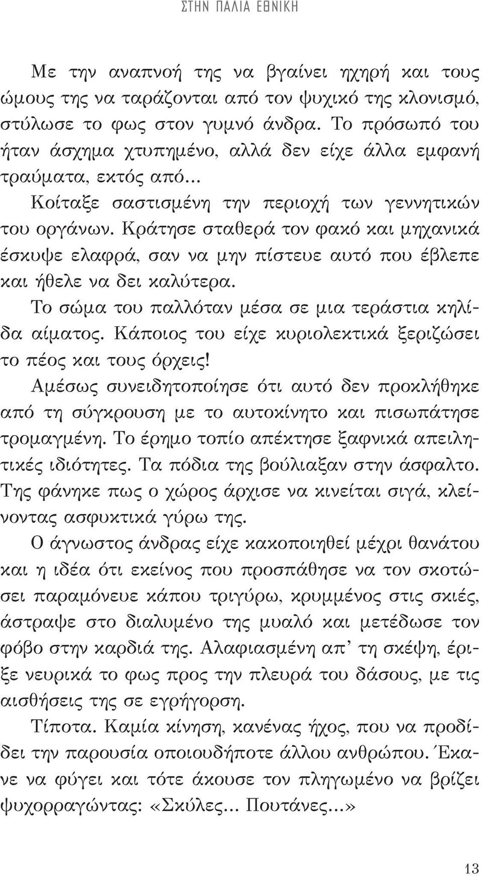 Κράτησε σταθερά τον φακό και μηχανικά έσκυψε ελαφρά, σαν να μην πίστευε αυτό που έβλεπε και ήθελε να δει καλύτερα. Το σώμα του παλλόταν μέσα σε μια τεράστια κηλίδα αίματος.