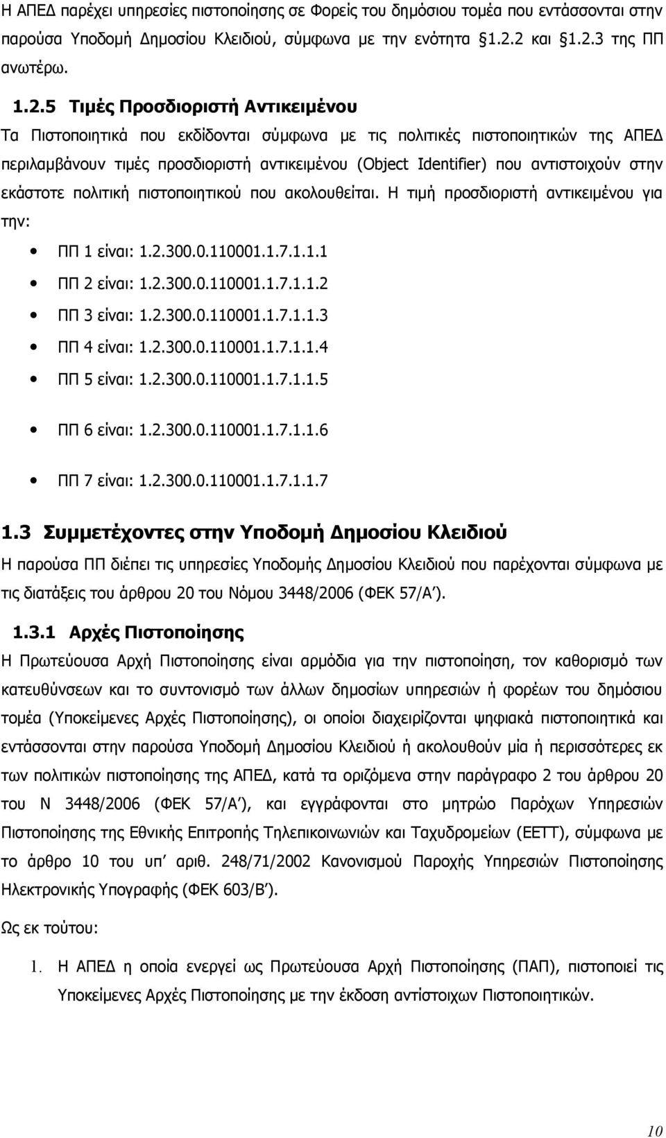 (Object Identifier) που αντιστοιχούν στην εκάστοτε πολιτική πιστοποιητικού που ακολουθείται. Η τιμή προσδιοριστή αντικειμένου για την: ΠΠ 1 είναι: 1.2.300.0.110001.1.7.1.1.1 ΠΠ 2 είναι: 1.2.300.0.110001.1.7.1.1.2 ΠΠ 3 είναι: 1.