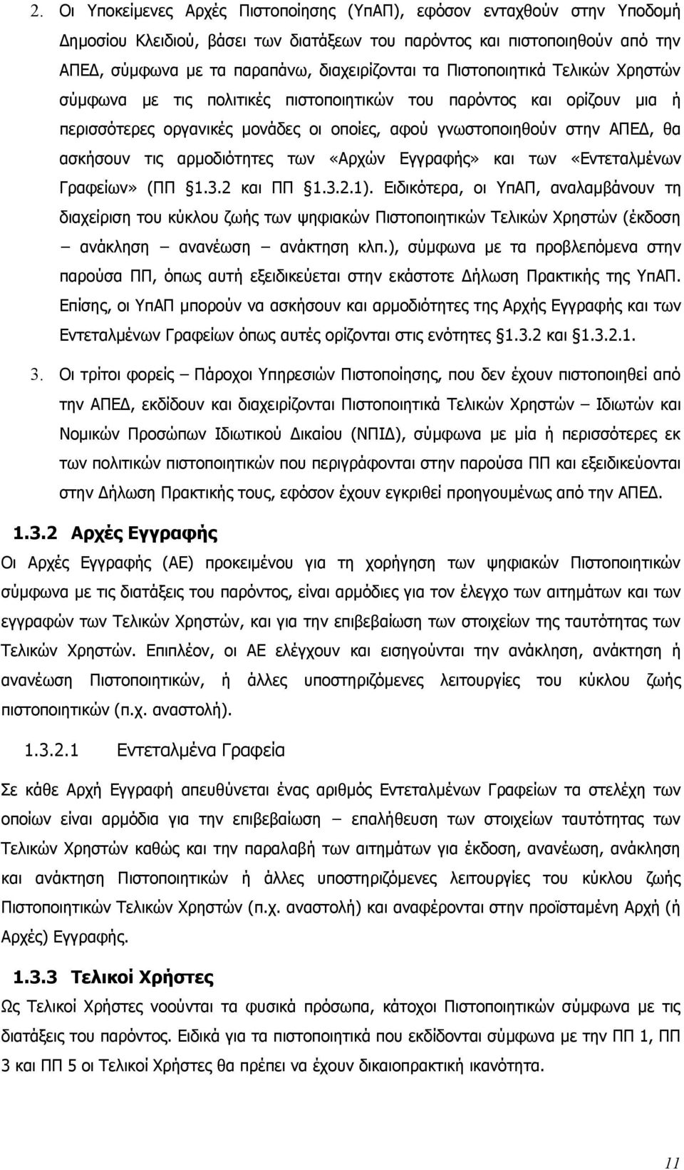 αρμοδιότητες των «Αρχών Εγγραφής» και των «Εντεταλμένων Γραφείων» (ΠΠ 1.3.2 και ΠΠ 1.3.2.1).