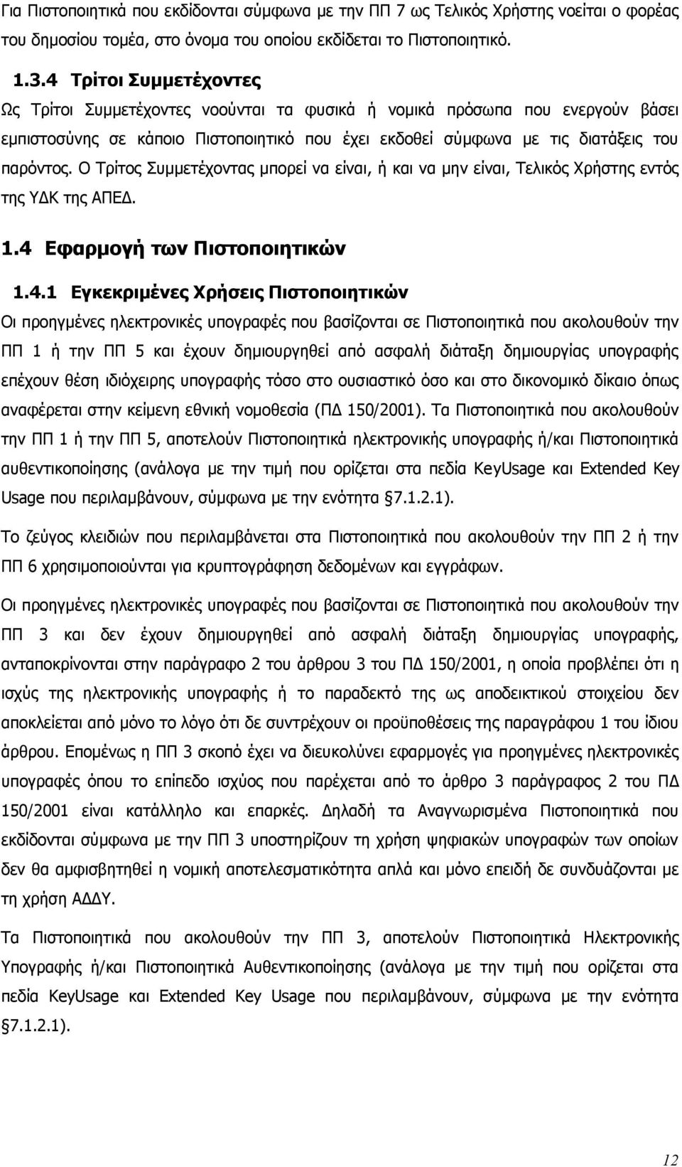 Ο Τρίτος Συμμετέχοντας μπορεί να είναι, ή και να μην είναι, Τελικός Χρήστης εντός της ΥΔΚ της ΑΠΕΔ. 1.4 