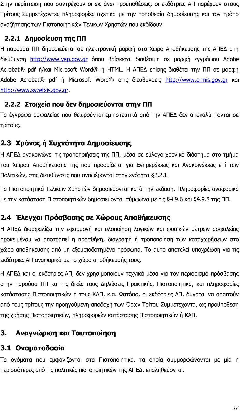 gr όπου βρίσκεται διαθέσιμη σε μορφή εγγράφου Adobe Acrobat pdf ή/και Microsoft Word ή HTML. Η ΑΠΕΔ επίσης διαθέτει την ΠΠ σε μορφή Adobe Acrobat pdf ή Microsoft Word στις διευθύνσεις http://www.