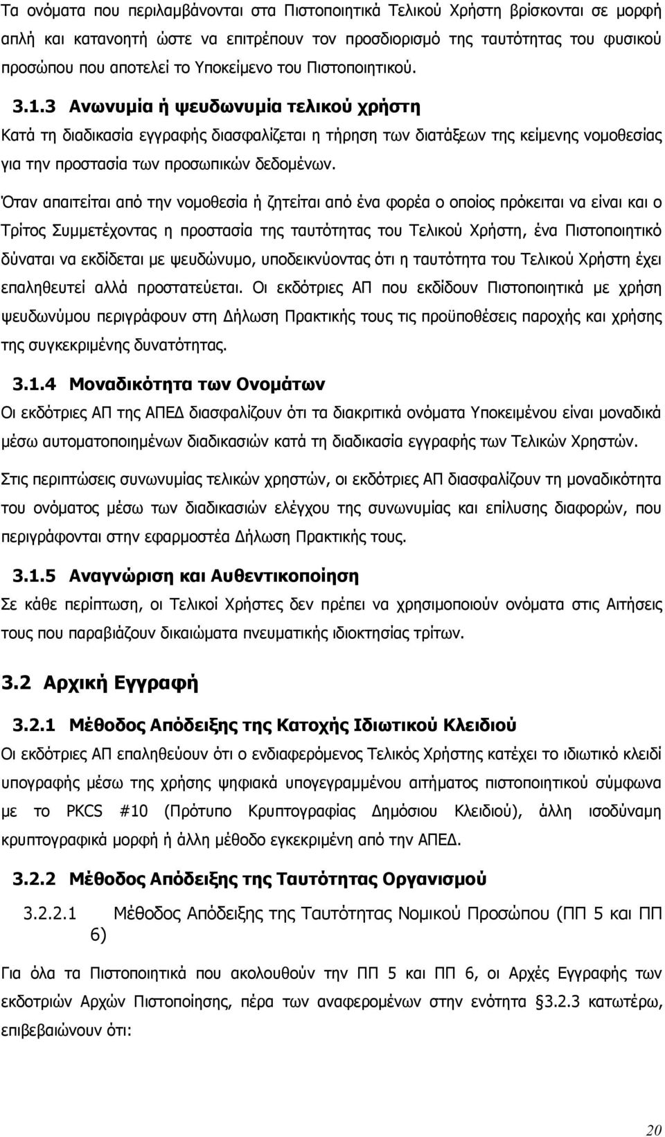 3 Ανωνυμία ή ψευδωνυμία τελικού χρήστη Κατά τη διαδικασία εγγραφής διασφαλίζεται η τήρηση των διατάξεων της κείμενης νομοθεσίας για την προστασία των προσωπικών δεδομένων.