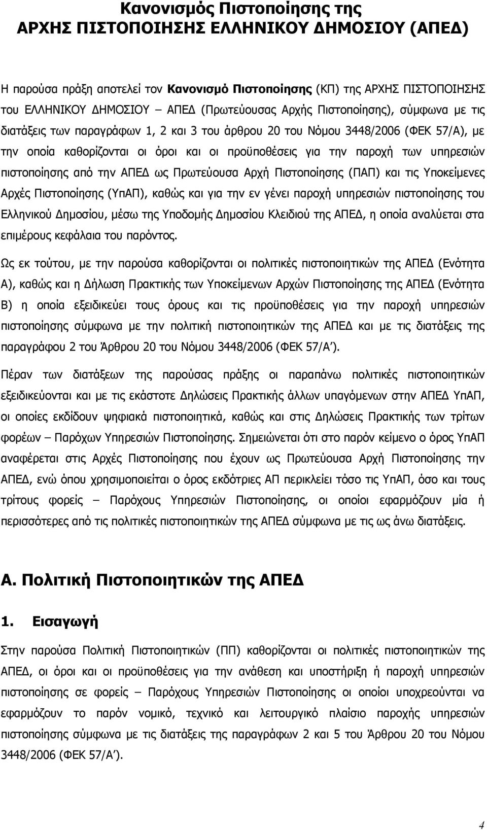 πιστοποίησης από την ΑΠΕΔ ως Πρωτεύουσα Αρχή Πιστοποίησης (ΠΑΠ) και τις Υποκείμενες Αρχές Πιστοποίησης (ΥπΑΠ), καθώς και για την εν γένει παροχή υπηρεσιών πιστοποίησης του Ελληνικού Δημοσίου, μέσω