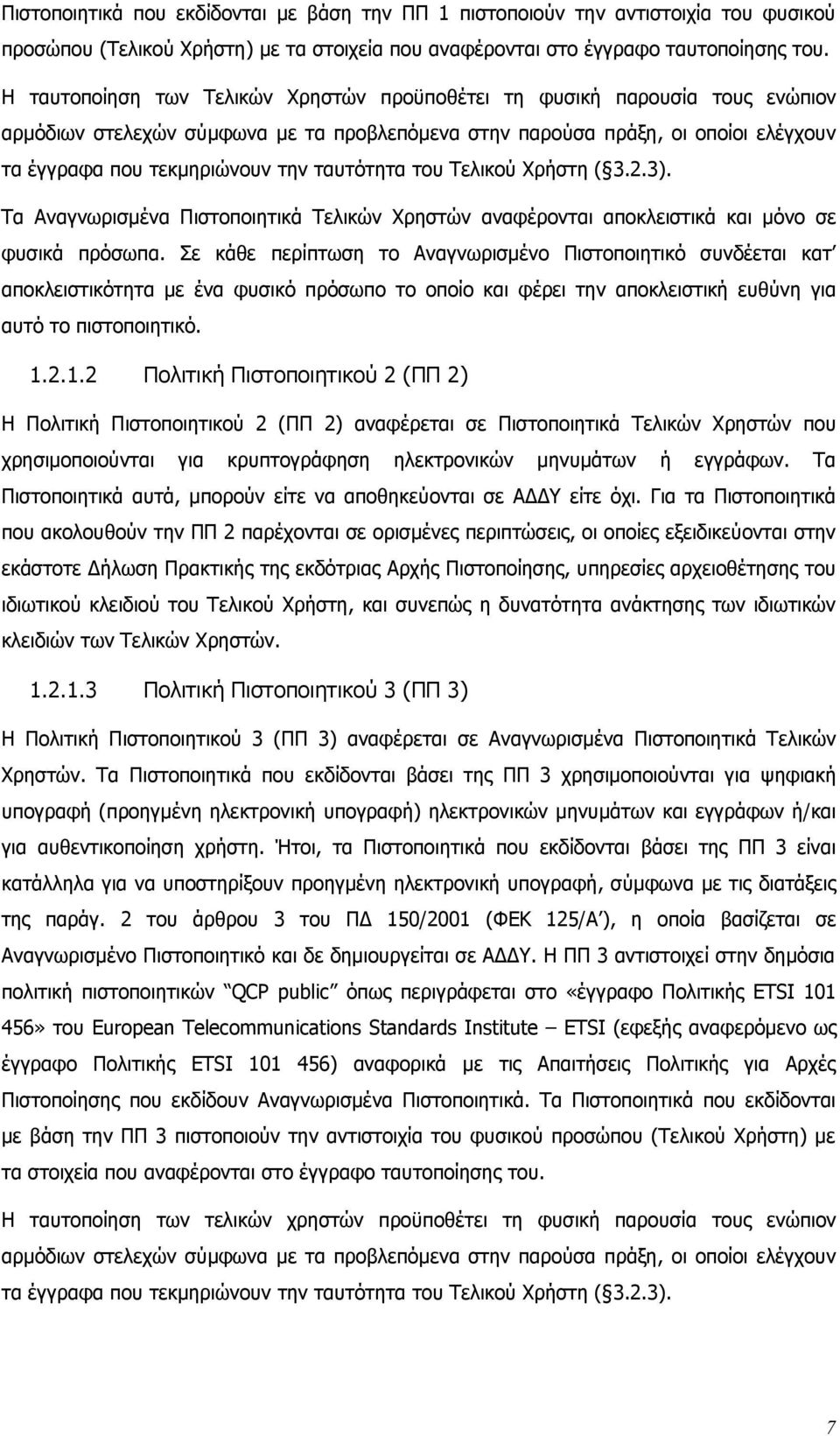 ταυτότητα του Τελικού Χρήστη ( 3.2.3). Τα Αναγνωρισμένα Πιστοποιητικά Τελικών Χρηστών αναφέρονται αποκλειστικά και μόνο σε φυσικά πρόσωπα.