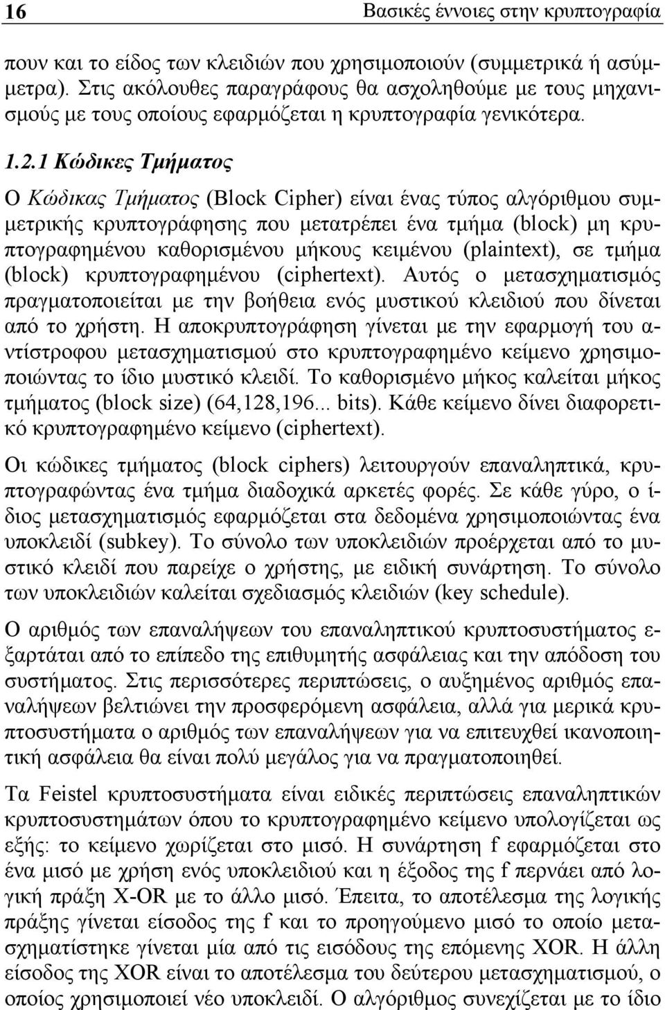 (plaintext), σε τμήμα (block) κρυπτογραφημένου (ciphertext). Αυτός ο μετασχηματισμός πραγματοποιείται με την βοήθεια ενός μυστικού κλειδιού που δίνεται από το χρήστη.