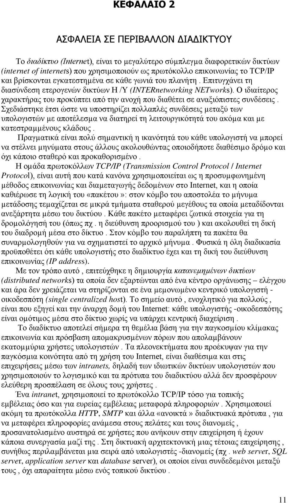 Ο ιδιαίτερος χαρακτήρας του προκύπτει από την ανοχή που διαθέτει σε αναξιόπιστες συνδέσεις.