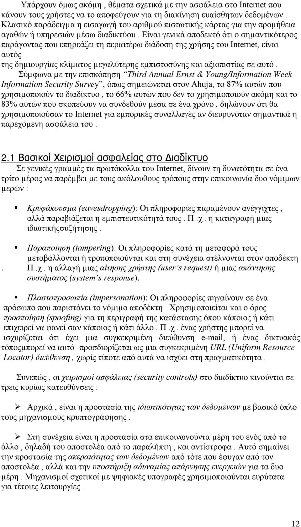 Είναι γενικά αποδεκτό ότι ο σηµαντικότερος παράγοντας που επηρεάζει τη περαιτέρω διάδοση της χρήσης του Internet, είναι αυτός της δηµιουργίας κλίµατος µεγαλύτερης εµπιστοσύνης και αξιοπιστίας σε αυτό.