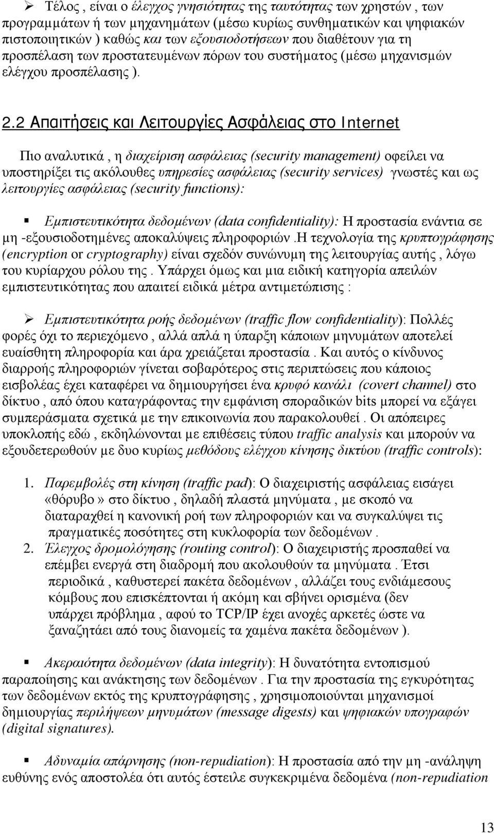 2 Απαιτήσεις και Λειτουργίες Ασφάλειας στο Internet Πιο αναλυτικά, η διαχείριση ασφάλειας (security management) οφείλει να υποστηρίξει τις ακόλουθες υπηρεσίες ασφάλειας (security services) γνωστές