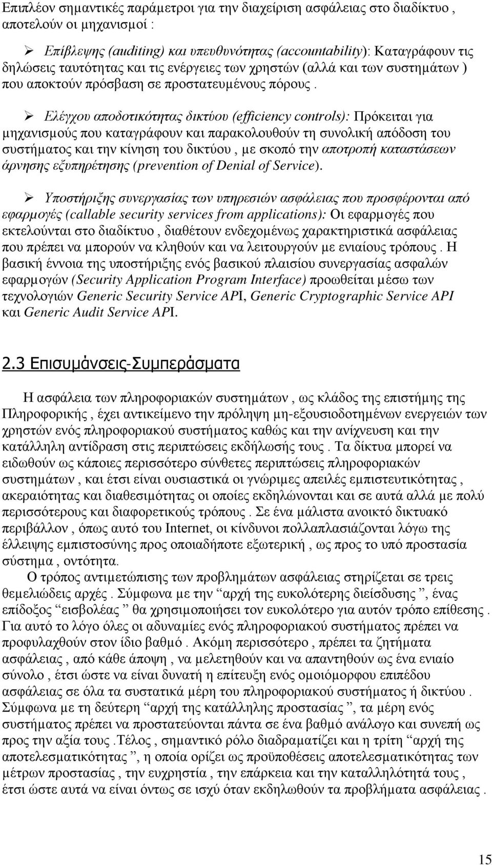 Ελέγχου αποδοτικότητας δικτύου (efficiency controls): Πρόκειται για µηχανισµούς που καταγράφουν και παρακολουθούν τη συνολική απόδοση του συστήµατος και την κίνηση του δικτύου, µε σκοπό την αποτροπή