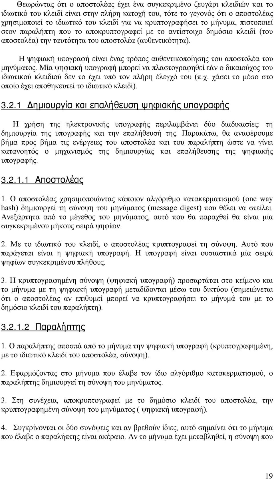 Η ψηφιακή υπογραφή είναι ένας τρόπος αυθεντικοποίησης του αποστολέα του μηνύματος.