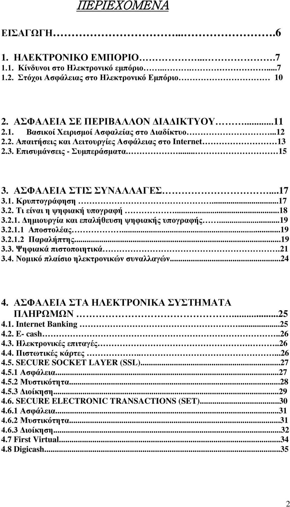 2.1. Δημιουργία και επαλήθευση ψηφιακής υπογραφής...19 3.2.1.1 Αποστολέας...19 3.2.1.2 Παραλήπτης...19 3.3. Ψηφιακά πιστοποιητικά.21 3.4. Νομικό πλαίσιο ηλεκτρονικών συναλλαγών...24 4.