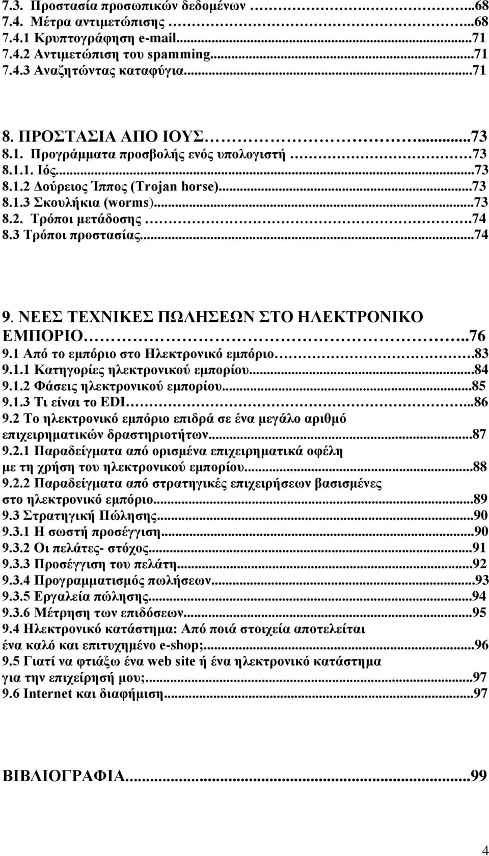 ΝΕΕΣ ΤΕΧΝΙΚΕΣ ΠΩΛΗΣΕΩΝ ΣΤΟ ΗΛΕΚΤΡΟΝΙΚΟ ΕΜΠΟΡΙΟ..76 9.1 Από το εμπόριο στο Ηλεκτρονικό εμπόριο.83 9.1.1 Κατηγορίες ηλεκτρονικού εμπορίου...84 9.1.2 Φάσεις ηλεκτρονικού εμπορίου...85 9.1.3 Τι είναι το EDI.