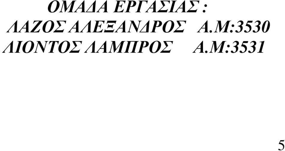 Α.Μ:3530 ΛΙΟΝΤΟΣ