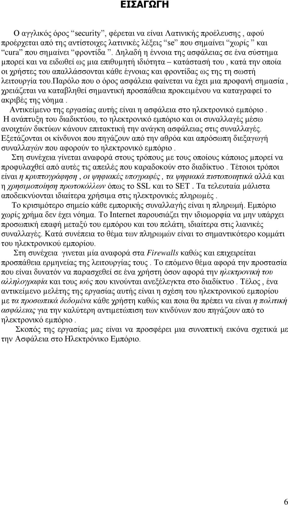 λειτουργία του.παρόλο που ο όρος ασφάλεια φαίνεται να έχει µια προφανή σηµασία, χρειάζεται να καταβληθεί σηµαντική προσπάθεια προκειµένου να καταγραφεί το ακριβές της νόηµα.