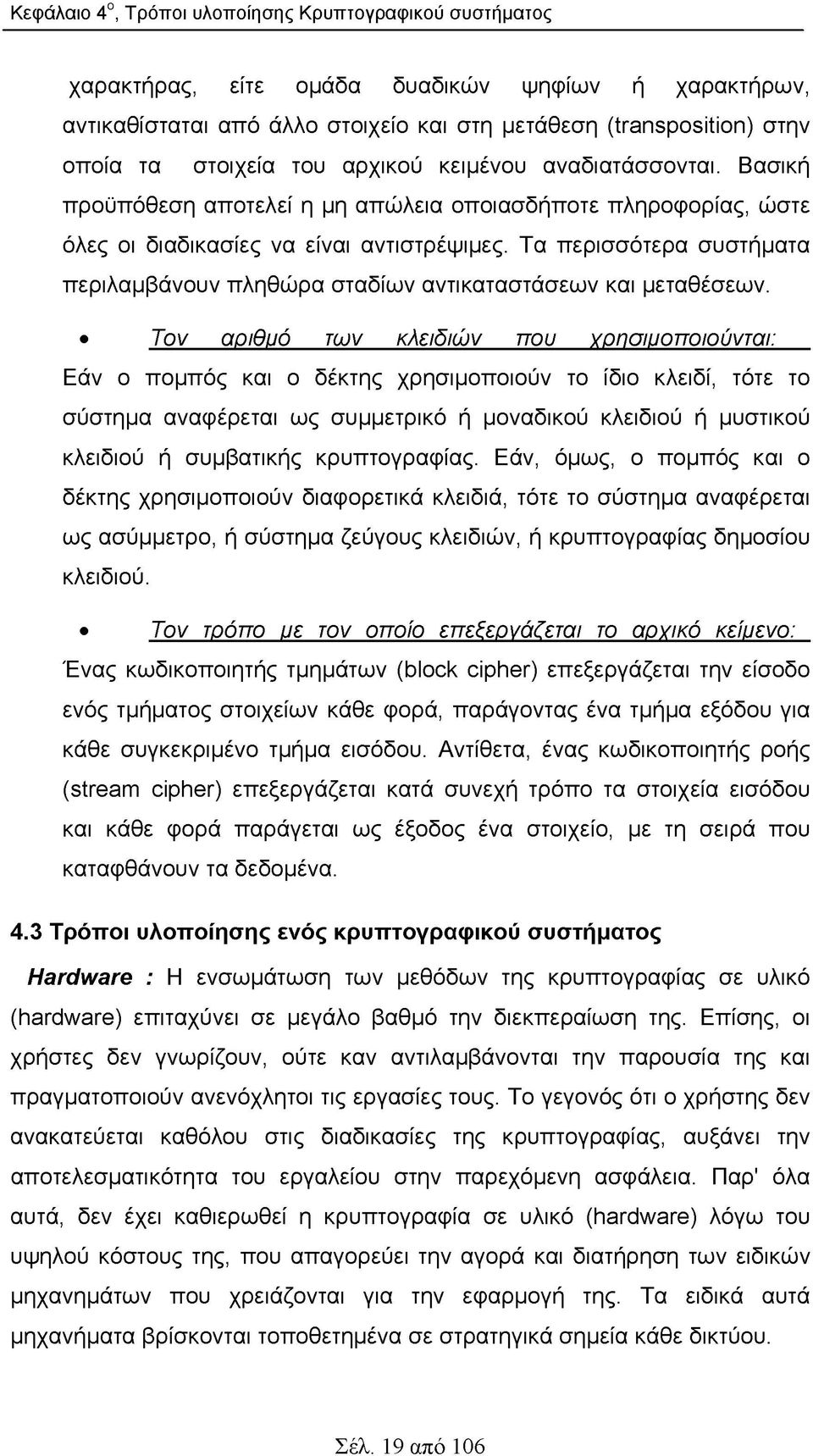 Τα περισσότερα συστήματα περιλαμβάνουν πληθώρα σταδίων αντικαταστάσεων και μεταθέσεων.