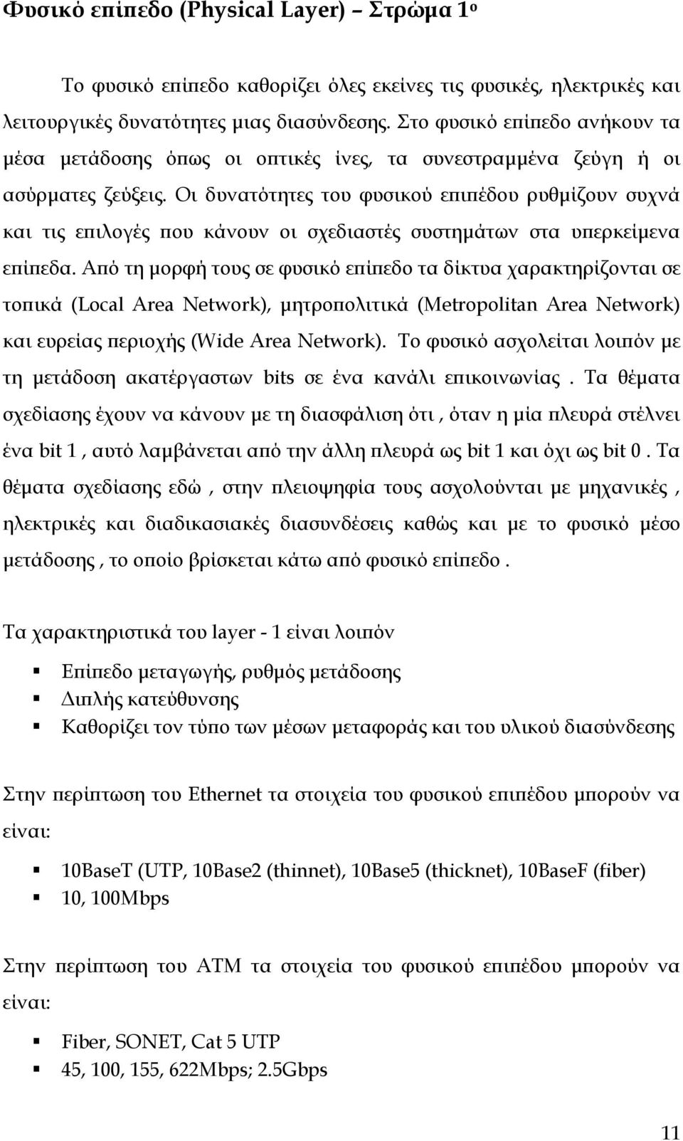 Οι δυνατότητες του φυσικού επιπέδου ρυθμίζουν συχνά και τις επιλογές που κάνουν οι σχεδιαστές συστημάτων στα υπερκείμενα επίπεδα.