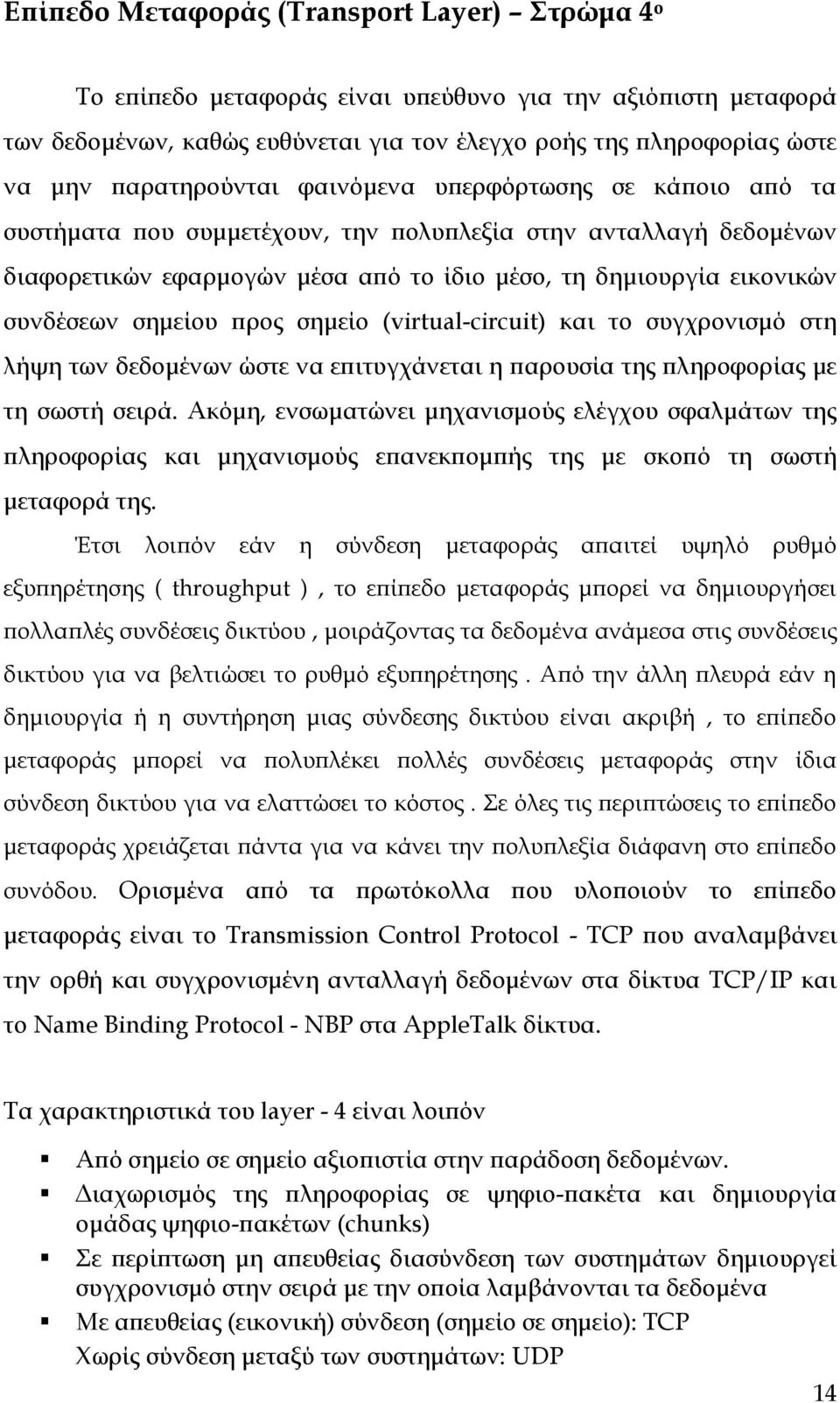 συνδέσεων σημείου προς σημείο (virtual-circuit) και το συγχρονισμό στη λήψη των δεδομένων ώστε να επιτυγχάνεται η παρουσία της πληροφορίας με τη σωστή σειρά.