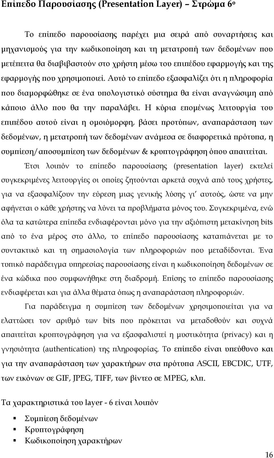 Αυτό το επίπεδο εξασφαλίζει ότι η πληροφορία που διαμορφώθηκε σε ένα υπολογιστικό σύστημα θα είναι αναγνώσιμη από κάποιο άλλο που θα την παραλάβει.