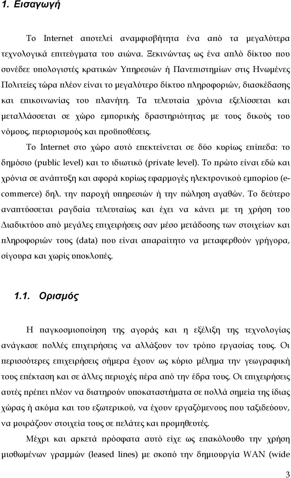 πλανήτη. Σα τελευταία χρόνια εξελίσσεται και μεταλλάσσεται σε χώρο εμπορικής δραστηριότητας με τους δικούς του νόμους, περιορισμούς και προϋποθέσεις.