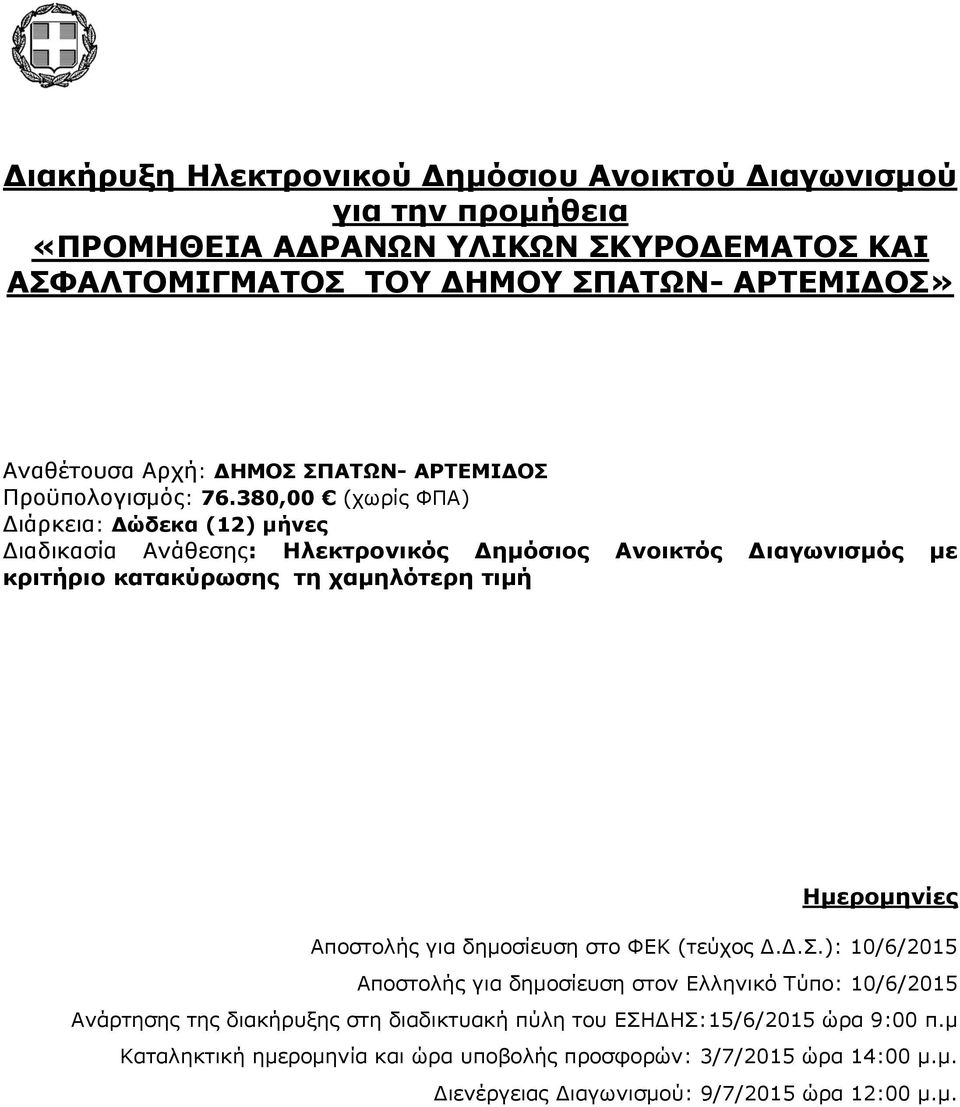 380,00 (χωρίς ΦΠΑ) Διάρκεια: Δώδεκα (12) μήνες Διαδικασία Ανάθεσης: Ηλεκτρονικός Δημόσιος Ανοικτός Διαγωνισμός με κριτήριο κατακύρωσης τη χαμηλότερη τιμή Ημερομηνίες Αποστολής