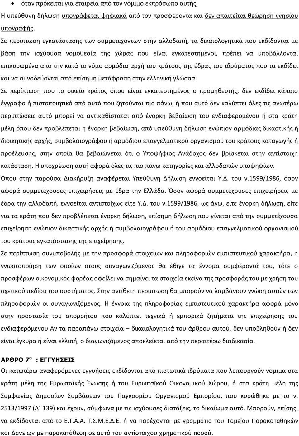 την κατά το νόμο αρμόδια αρχή του κράτους της έδρας του ιδρύματος που τα εκδίδει και να συνοδεύονται από επίσημη μετάφραση στην ελληνική γλώσσα.