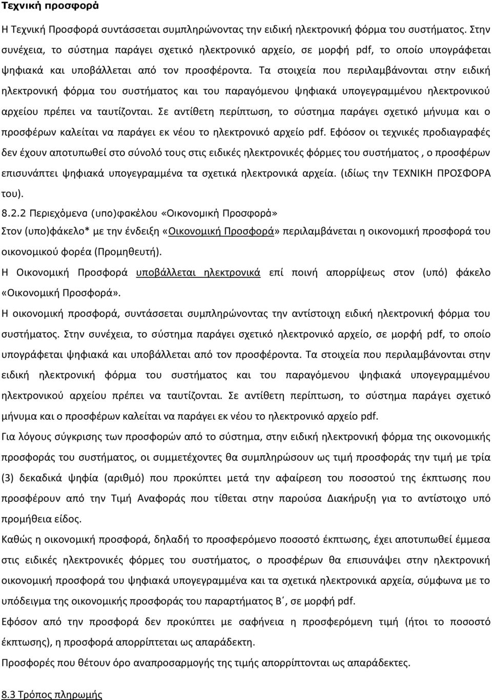 Τα στοιχεία που περιλαμβάνονται στην ειδική ηλεκτρονική φόρμα του συστήματος και του παραγόμενου ψηφιακά υπογεγραμμένου ηλεκτρονικού αρχείου πρέπει να ταυτίζονται.