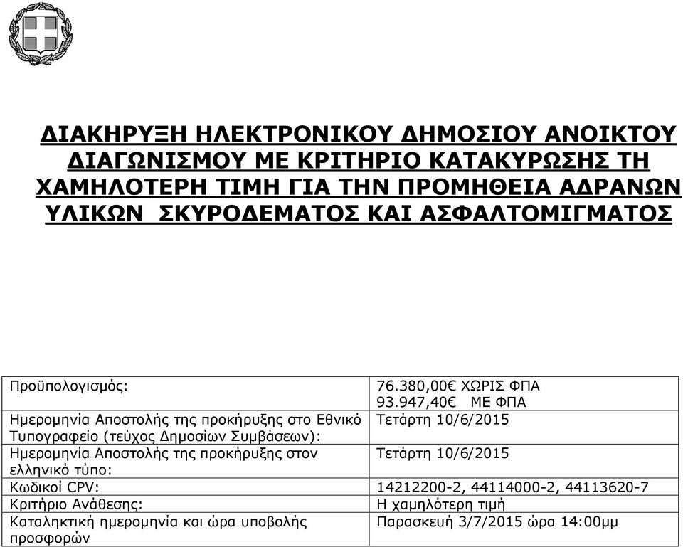 947,40 ΜΕ ΦΠΑ Ημερομηνία Αποστολής της προκήρυξης στο Εθνικό Τετάρτη 10/6/2015 Τυπογραφείο (τεύχος Δημοσίων Συμβάσεων): Ημερομηνία