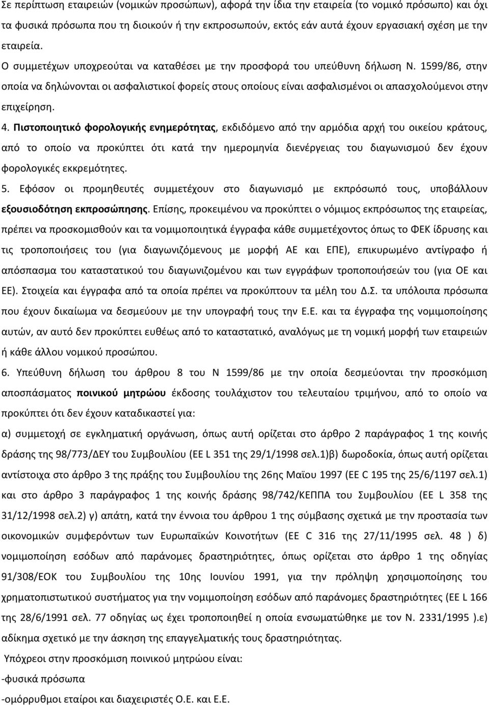 1599/86, στην οποία να δηλώνονται οι ασφαλιστικοί φορείς στους οποίους είναι ασφαλισμένοι οι απασχολούμενοι στην επιχείρηση. 4.