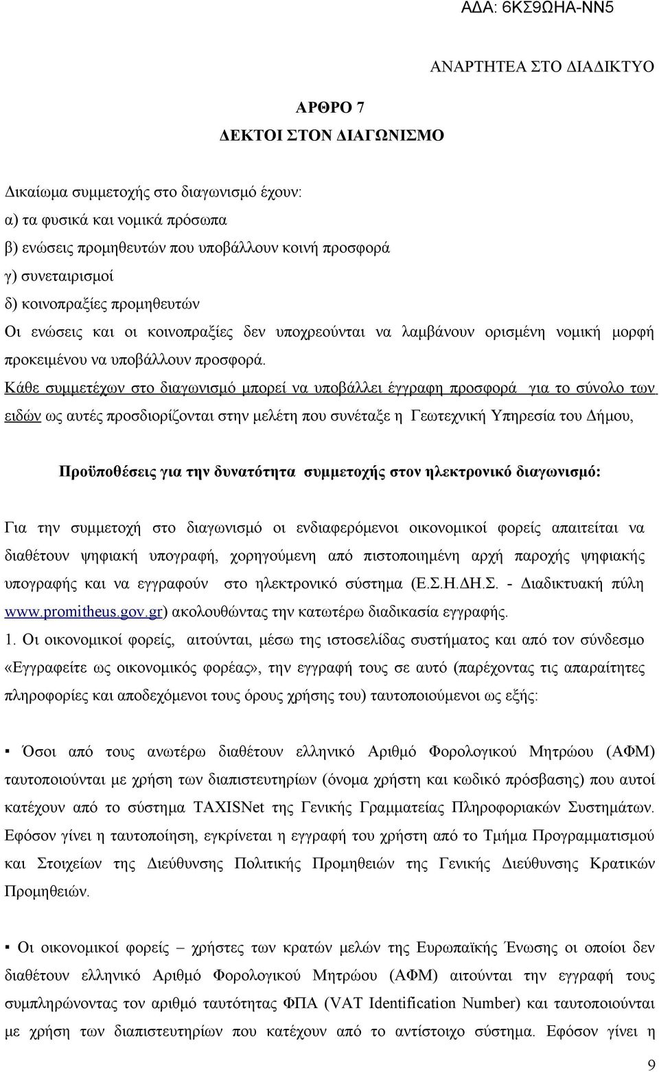 Κάθε συμμετέχων στο διαγωνισμό μπορεί να υποβάλλει έγγραφη προσφορά για το σύνολο των ειδών ως αυτές προσδιορίζονται στην μελέτη που συνέταξε η Γεωτεχνική Υπηρεσία του Δήμου, Προϋποθέσεις για την