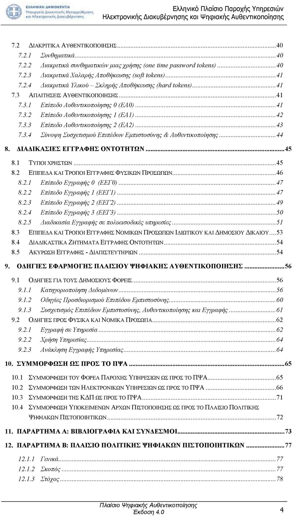 .. 44 8. ΙΑ ΙΚΑΣΙΕΣ ΕΓΓΡΑΦΗΣ ΟΝΤΟΤΗΤΩΝ... 45 8.1 ΤΥΠΟΙ ΧΡΗΣΤΩΝ... 45 8.2 ΕΠΙΠΕ Α ΚΑΙ ΤΡΟΠΟΙ ΕΓΓΡΑΦΗΣ ΦΥΣΙΚΩΝ ΠΡΟΣΩΠΩΝ... 46 8.2.1 Επίπεδο Εγγραφής 0 (ΕΕΓ0)... 47 8.2.2 Επίπεδο Εγγραφής 1 (ΕΕΓ1)... 47 8.2.3 Επίπεδο Εγγραφής 2 (ΕΕΓ2).