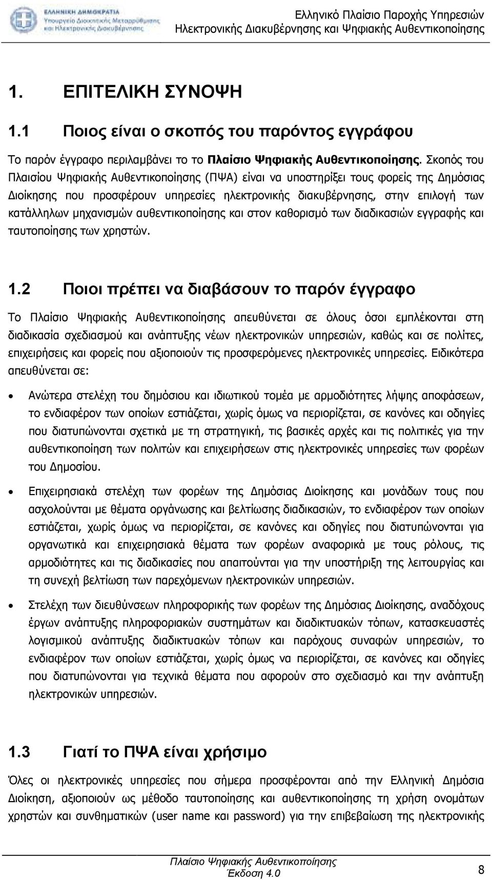 αυθεντικοποίησης και στον καθορισµό των διαδικασιών εγγραφής και ταυτοποίησης των χρηστών. 1.