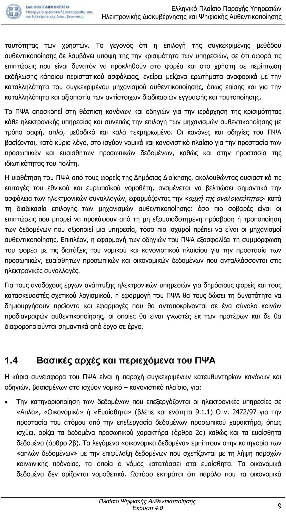 χρήστη σε περίπτωση εκδήλωσης κάποιου περιστατικού ασφάλειας, εγείρει µείζονα ερωτήµατα αναφορικά µε την καταλληλότητα του συγκεκριµένου µηχανισµού αυθεντικοποίησης, όπως επίσης και για την