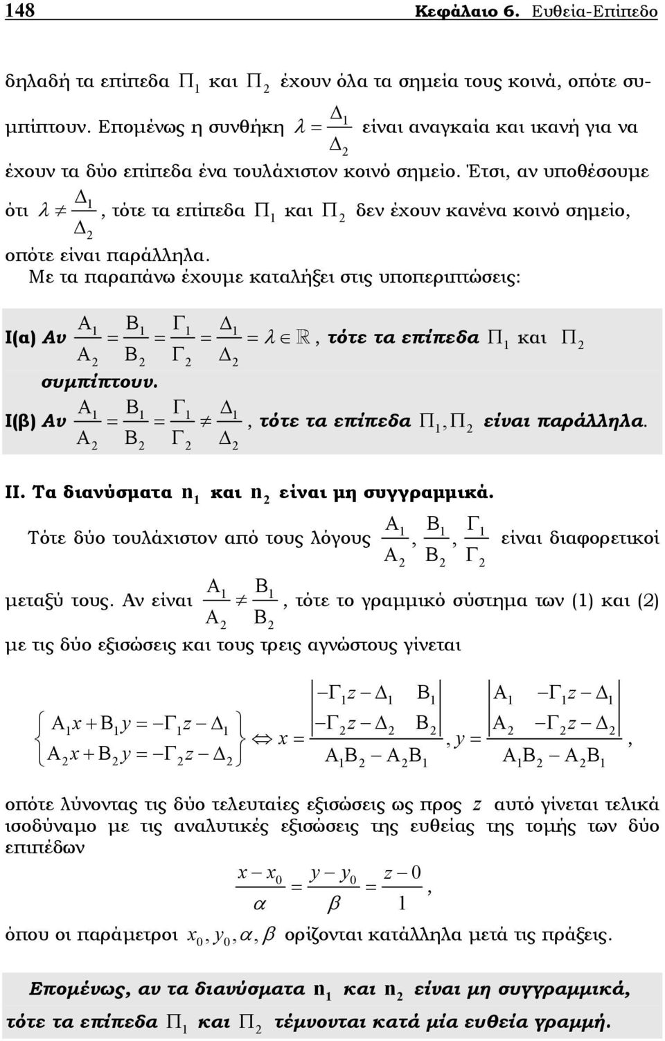 τα επίπεδα Π και Π Α Β Γ συµπίπτουν Α Β Γ Ι(β) Αν = =, τότε τα επίπεδα Π, Π είναι παράλληλα Α Β Γ ΙΙ Τα διανύσµατα n και n είναι µη συγγραµµικά Α Β Γ Τότε δύο τουλάχιστον από τους λόγους,, Α Β Γ