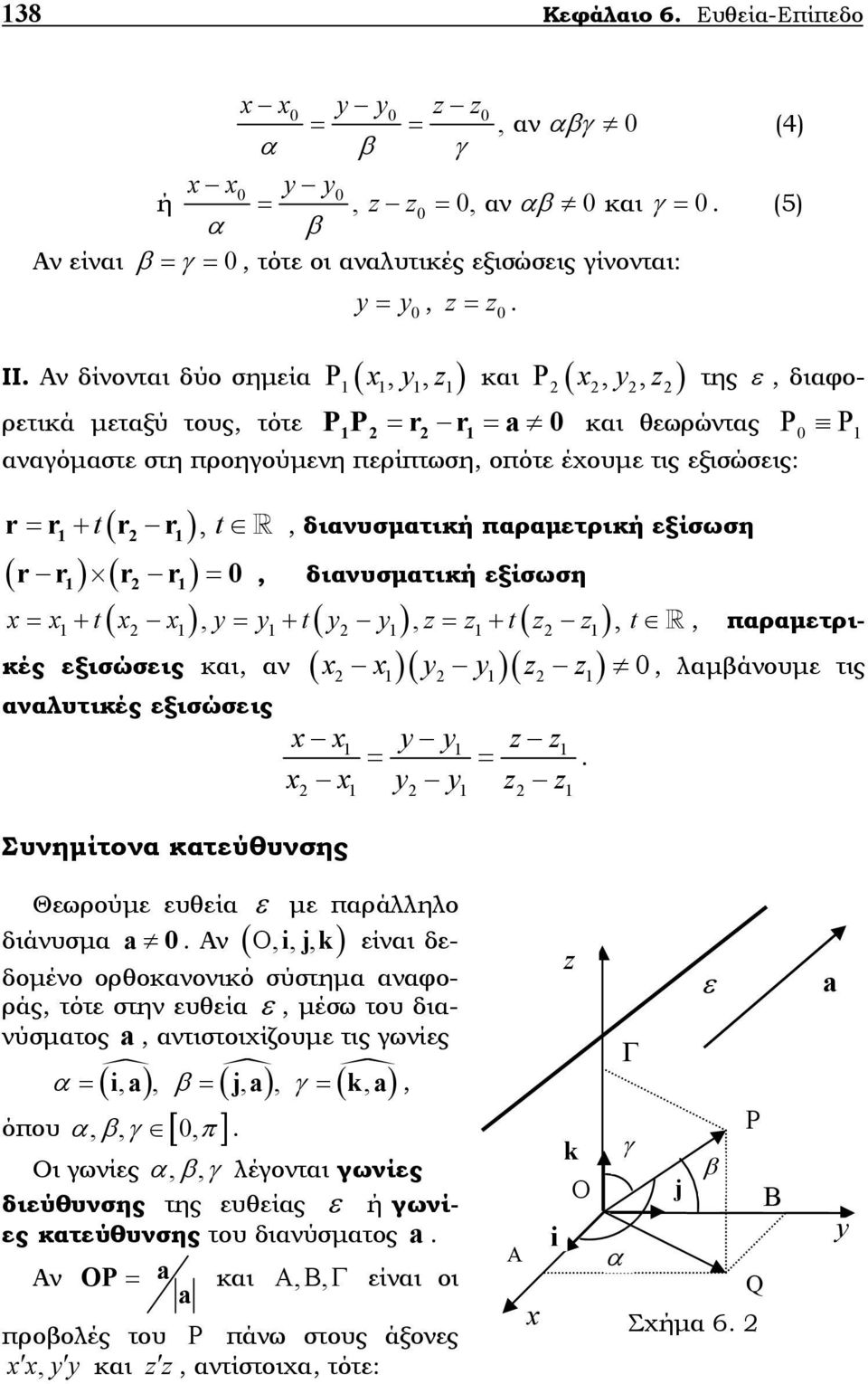 παραµετρική εξίσωση x = x + t x x, y = y + t y y, z = z + t z z, t, παραµετρι- ( r r) ( r r) =, διανυσµατική εξίσωση ( ) ( ) ( ) κές εξισώσεις και, αν ( x x )( y y )( z z ) αναλυτικές εξισώσεις