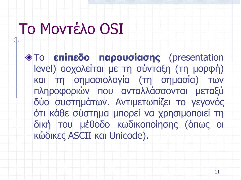 ανταλλάσσονται μεταξύ δύο συστημάτων.