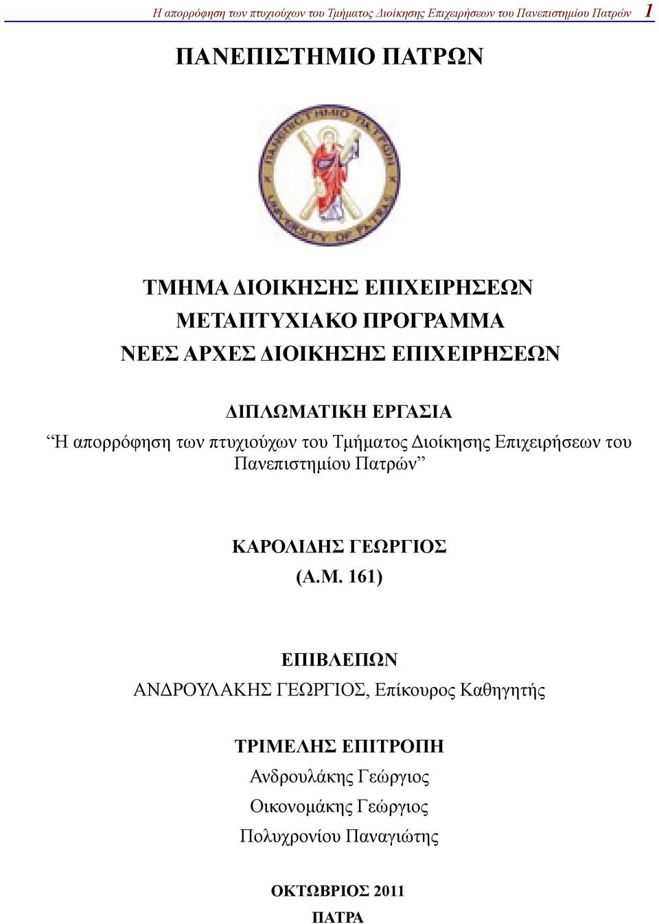 Πανεπιστημίου Πατρών ΚΑΡΟΛΙΔΗΣ ΓΕΩΡΓΙΟΣ (Α.Μ.