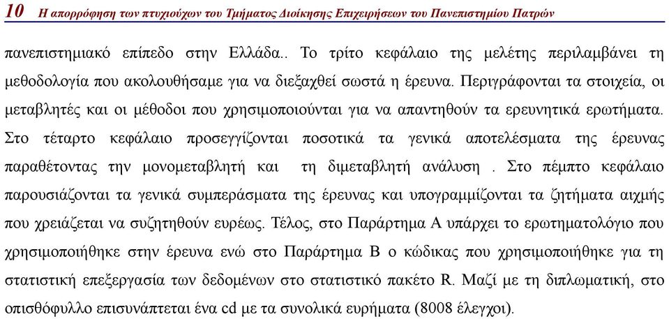 Στο τέταρτο κεφάλαιο προσεγγίζονται ποσοτικά τα γενικά αποτελέσματα της έρευνας παραθέτοντας την μονομεταβλητή και τη διμεταβλητή ανάλυση.