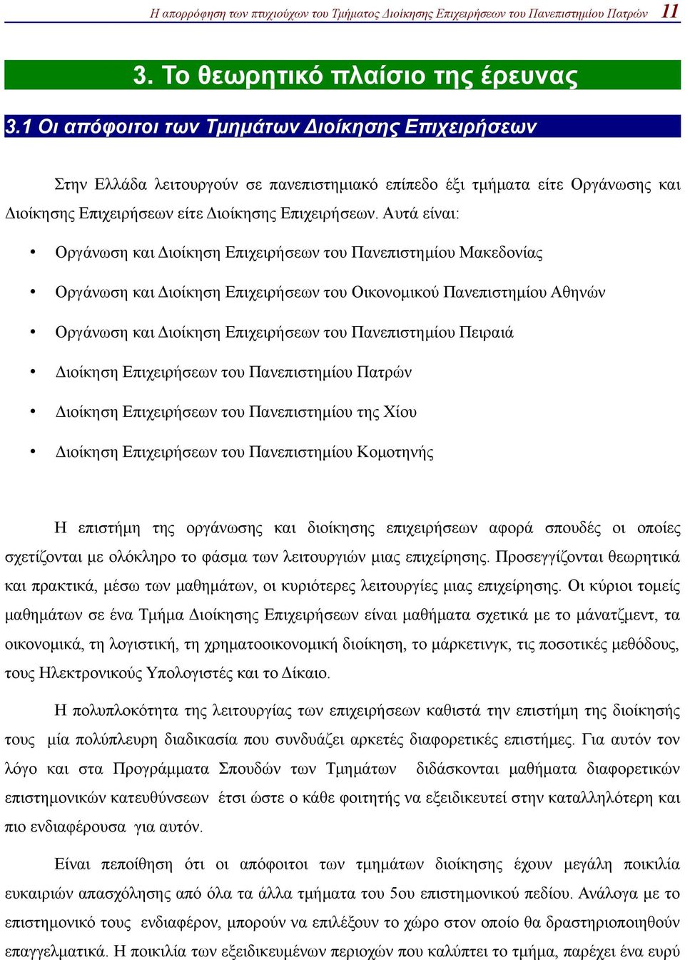 Αυτά είναι: Οργάνωση και Διοίκηση Επιχειρήσεων του Πανεπιστημίου Μακεδονίας Οργάνωση και Διοίκηση Επιχειρήσεων του Οικονομικού Πανεπιστημίου Αθηνών Οργάνωση και Διοίκηση Επιχειρήσεων του